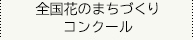 全国花のまちづくりコンクール