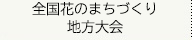 全国花のまちづくり地方大会