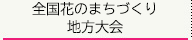 全国花のまちづくり地方大会