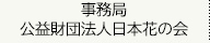 事務局　公益財団法人日本花の会