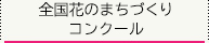 全国花のまちづくりコンクール