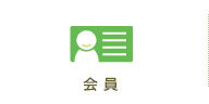 会員