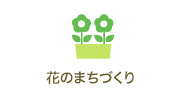 花のまちづくり