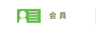 会員