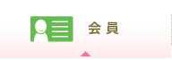 会員