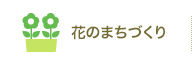 花のまちづくり