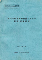 写真：「桜の老齢木樹勢回復のための調査・試験研究報告書」