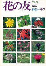 写真：季刊化、全ページカラー化した機関誌「花の友」