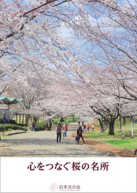 写真：心をつなぐ桜の名所
