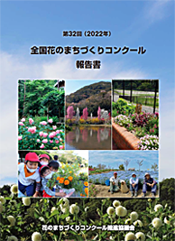 写真：第31回全国花のまちづくりコンクール 報告書
