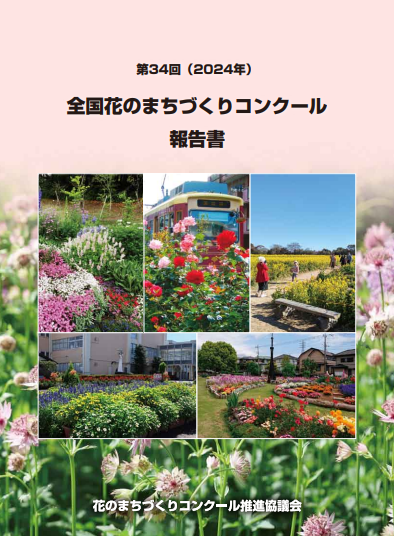 写真：第34回全国花のまちづくりコンクール 報告書