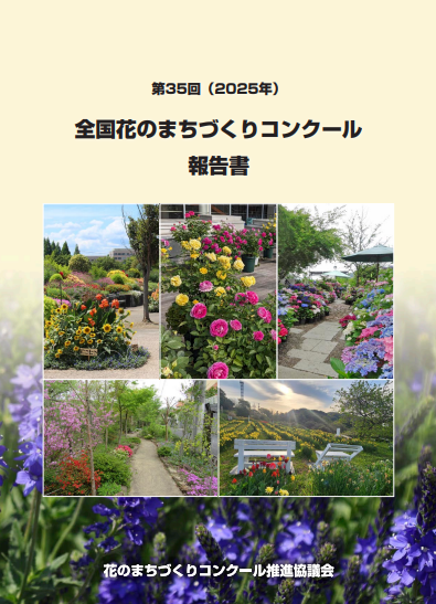 写真：第35回全国花のまちづくりコンクール 報告書